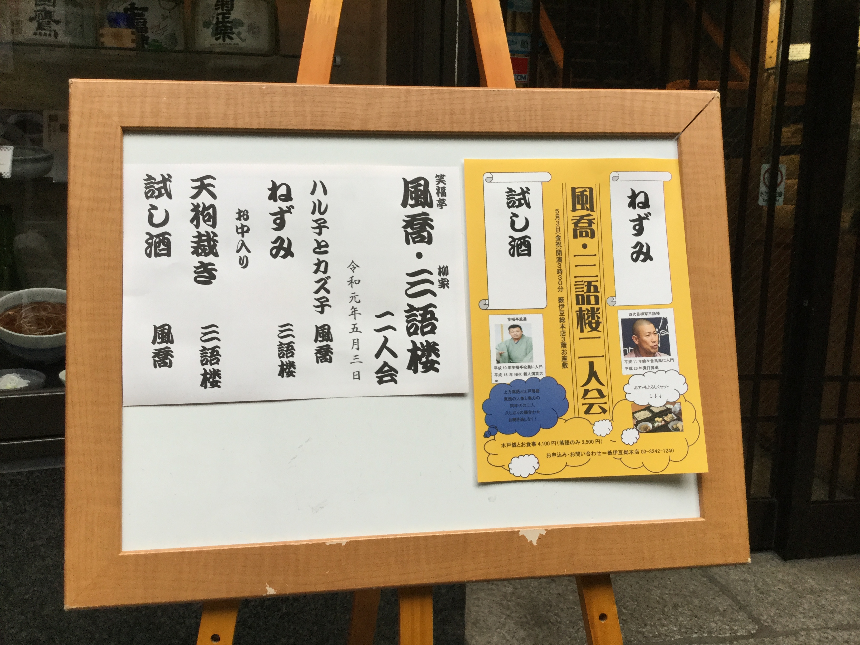 日本橋の老舗蕎麦屋「藪伊豆総本店」薮伊豆寄席「風喬 三語楼 二人会」５月３日（金祝）開催しました。投稿ナビゲーション
