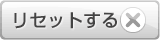 リセットする