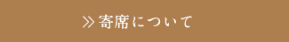 寄席について