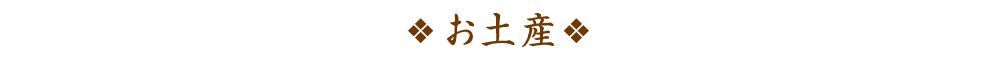 お土産