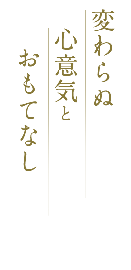 変わらぬ心意気とおもてなし