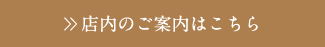 店内のご案内はこちら