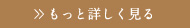 もっと詳しく見る