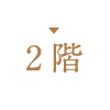 2階