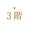 3階