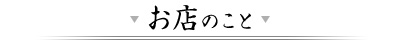 お店のこと