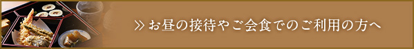 お昼の接待やご会食でのご利用の方へ