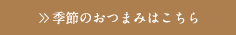 季節のおつまみはこちら