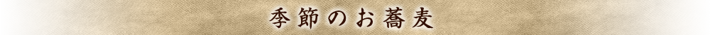 季節のおすすめ