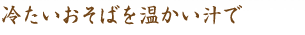 冷たいおそばを温かい汁で