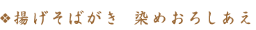 揚げそばがき