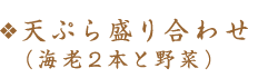 天ぷら盛り合わせ