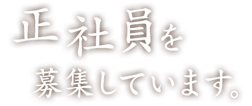 正社員を