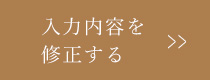 入力内容を 修正する