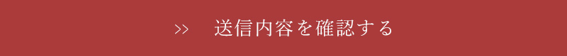 送信内容を確認する