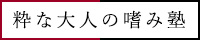 粋な大人の嗜み塾