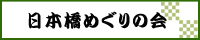 日本橋めぐりの会