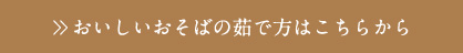 おいしいおそばの茹で方はこちらから