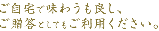 ご自宅で味わうも良し