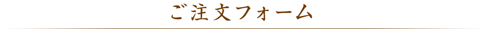 ご注文フォーム