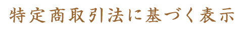 特定商取引法に基づく表示