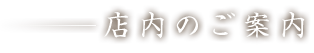 店内のご案内