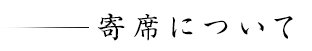 寄席について