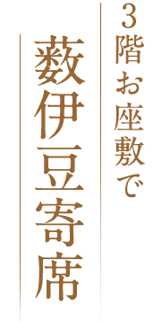 3階お座敷で薮伊豆寄席