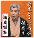 扇生とそばの会