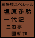 三語楼スペシャル