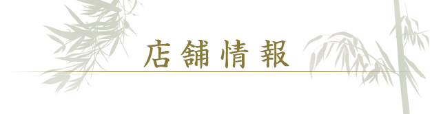 店舗情報