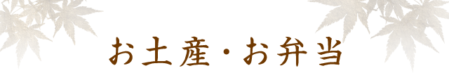 お土産・お弁当