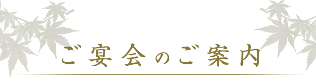 ご宴会のご案内