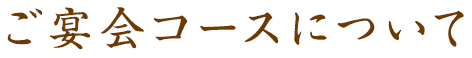 ご宴会コースについて