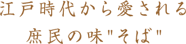 江戸時代から愛される庶民の味そば