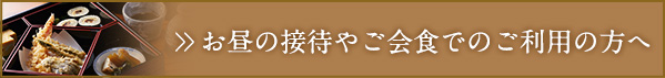 お昼の接待やご会食でのご利用の方へ