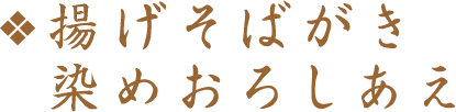 揚げそばがき　染めおろしあえ