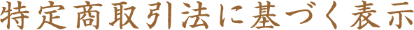 特定商取引法に基づく表示