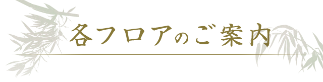 各フロアのご案内